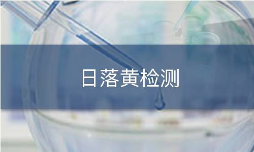 日落黄检测