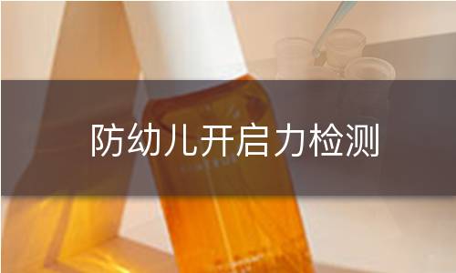 防幼儿开启力检测