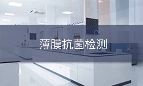 薄膜抗菌检测 薄膜抗菌检测