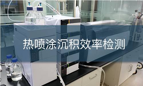 热喷涂沉积效率检测