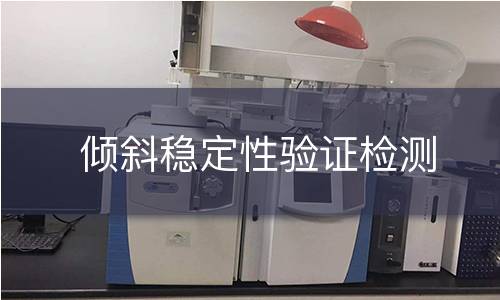 倾斜稳定性验证检测
