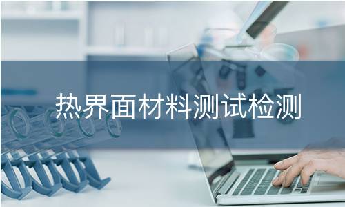 热界面材料测试检测