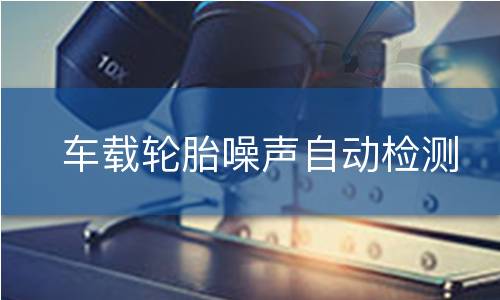 车载轮胎噪声自动检测