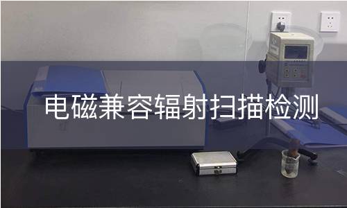 电磁兼容辐射扫描检测
