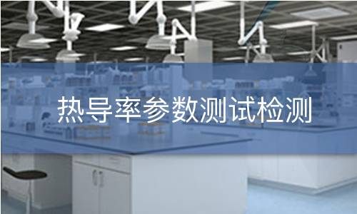 热导率参数测试检测