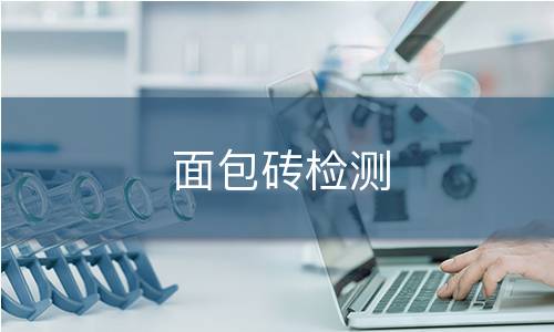 面包砖检测 面包砖检测