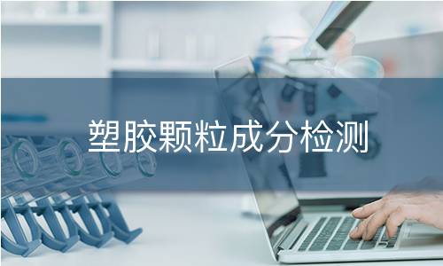 塑胶颗粒成分检测
