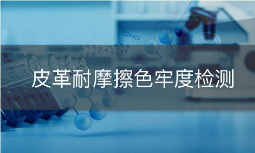 皮革耐摩擦色牢度检测