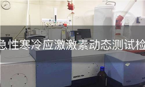 急性寒冷应激激素动态测试检测