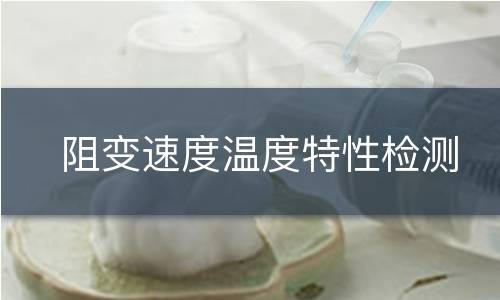 阻变速度温度特性检测