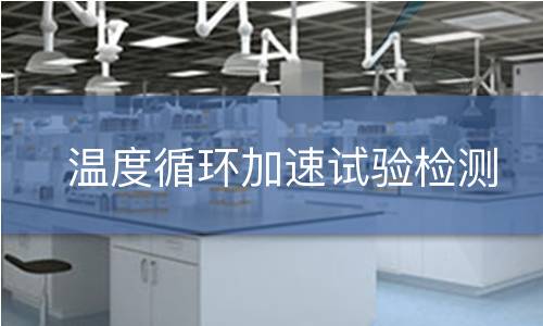 温度循环加速试验检测