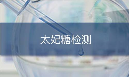太妃糖检测