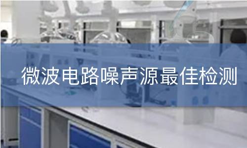 微波电路噪声源最佳检测