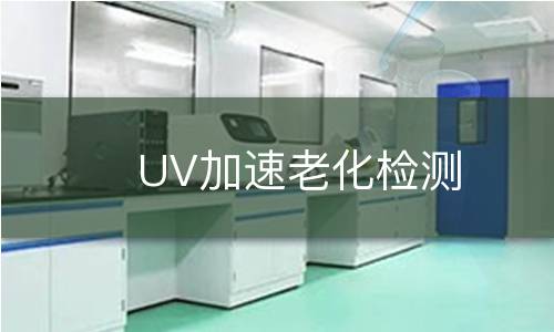UV加速老化检测