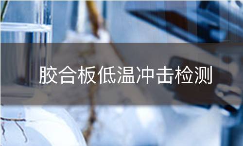 胶合板低温冲击检测