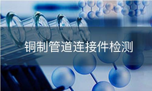 铜制管道连接件检测