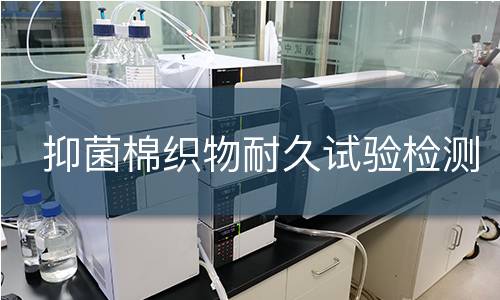 抑菌棉织物耐久试验检测