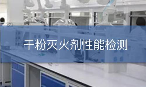 干粉灭火剂性能检测