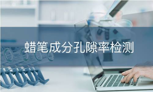 蜡笔成分孔隙率检测