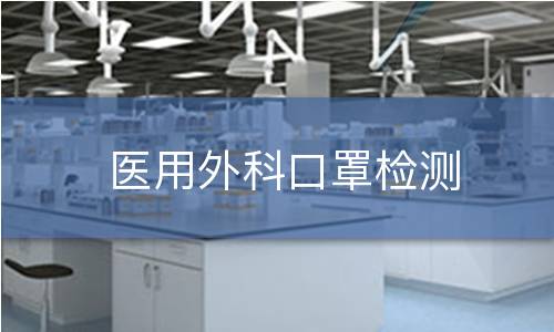 医用外科口罩检测
