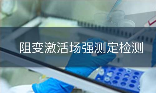 阻变激活场强测定检测