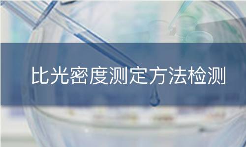 比光密度测定方法检测
