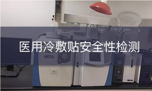 医用冷敷贴安全性检测