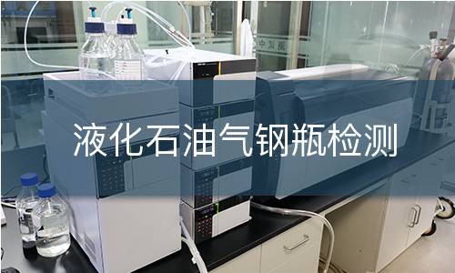 液化石油气钢瓶检测 液化石油气钢瓶检测