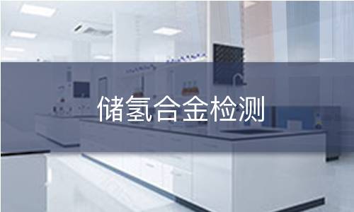 储氢合金检测 储氢合金检测