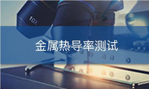 金属热导率测试 金属热导率测试