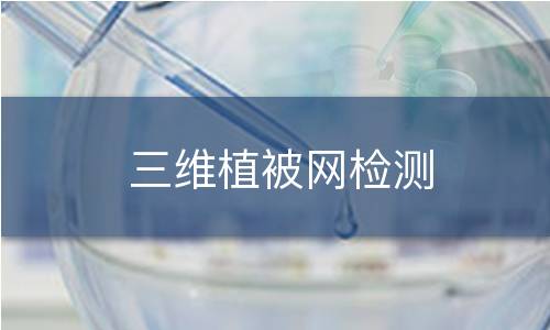 三维植被网检测