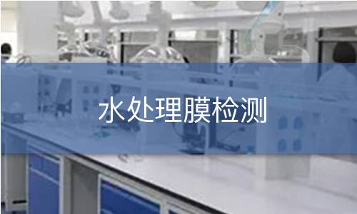 水处理膜检测 水处理膜检测