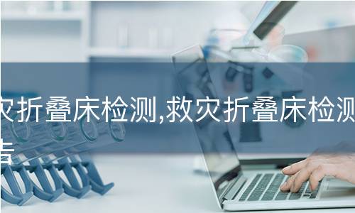 救灾折叠床检测,救灾折叠床检测报告