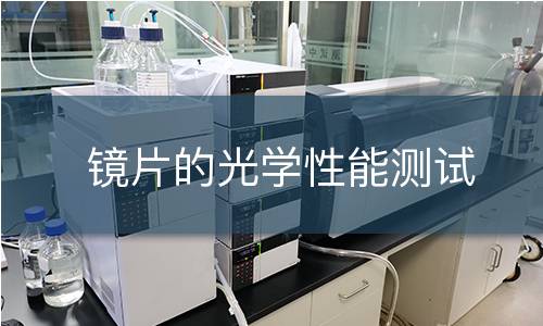镜片的光学性能测试