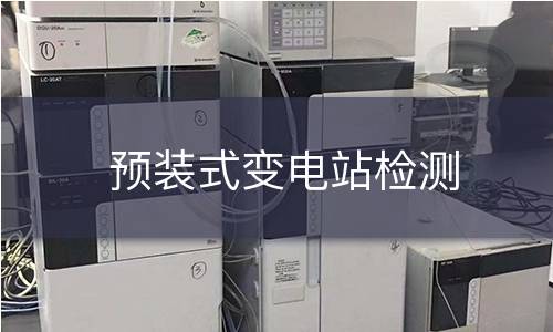 预装式变电站检测 预装式变电站检测
