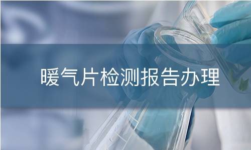 暖气片检测报告办理 暖气片检测报告办理
