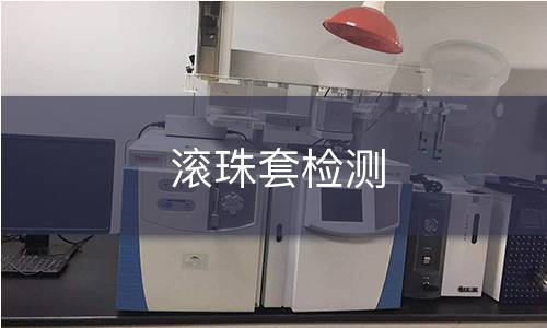 滚珠套检测 滚珠套检测