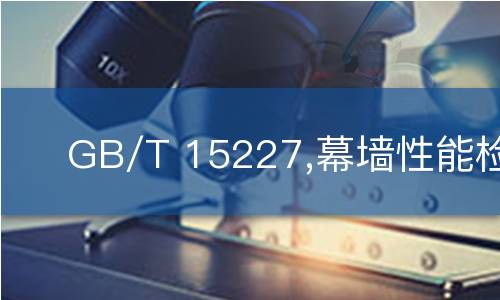GB/T 15227,幕墙性能检测