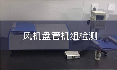 风机盘管机组检测 风机盘管机组检测