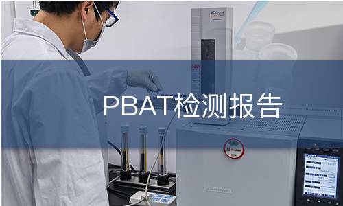 PBAT检测报告