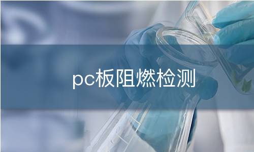 pc板阻燃检测