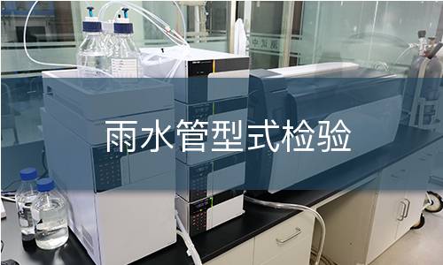 雨水管型式检验 雨水管型式检验