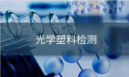 光学塑料检测 光学塑料检测
