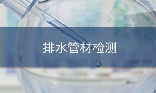排水管材检测 排水管材检测
