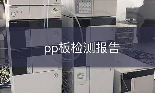 pp板检测报告 pp板检测报告