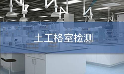 土工格室检测 土工格室检测