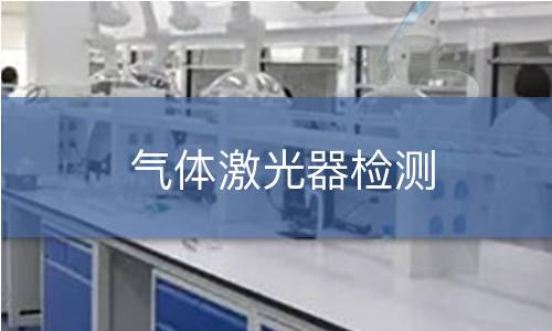 气体激光器检测