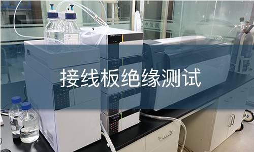 接线板绝缘测试 接线板绝缘测试