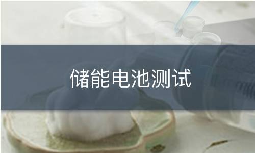 储能电池测试