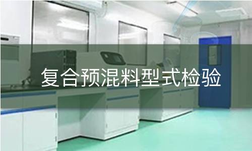 复合预混料型式检验